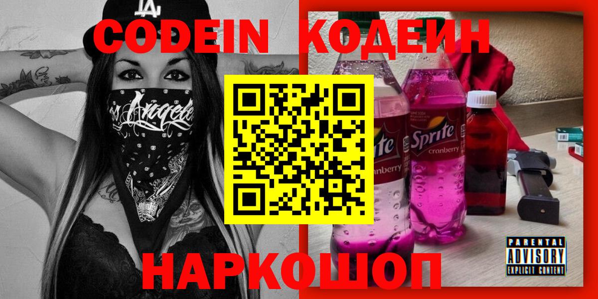 Мичуринск  Кодеин Purple Drank  Вход с VPN 